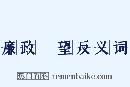 廉政瞭望反义词是什么意思的图片